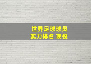 世界足球球员实力排名 现役